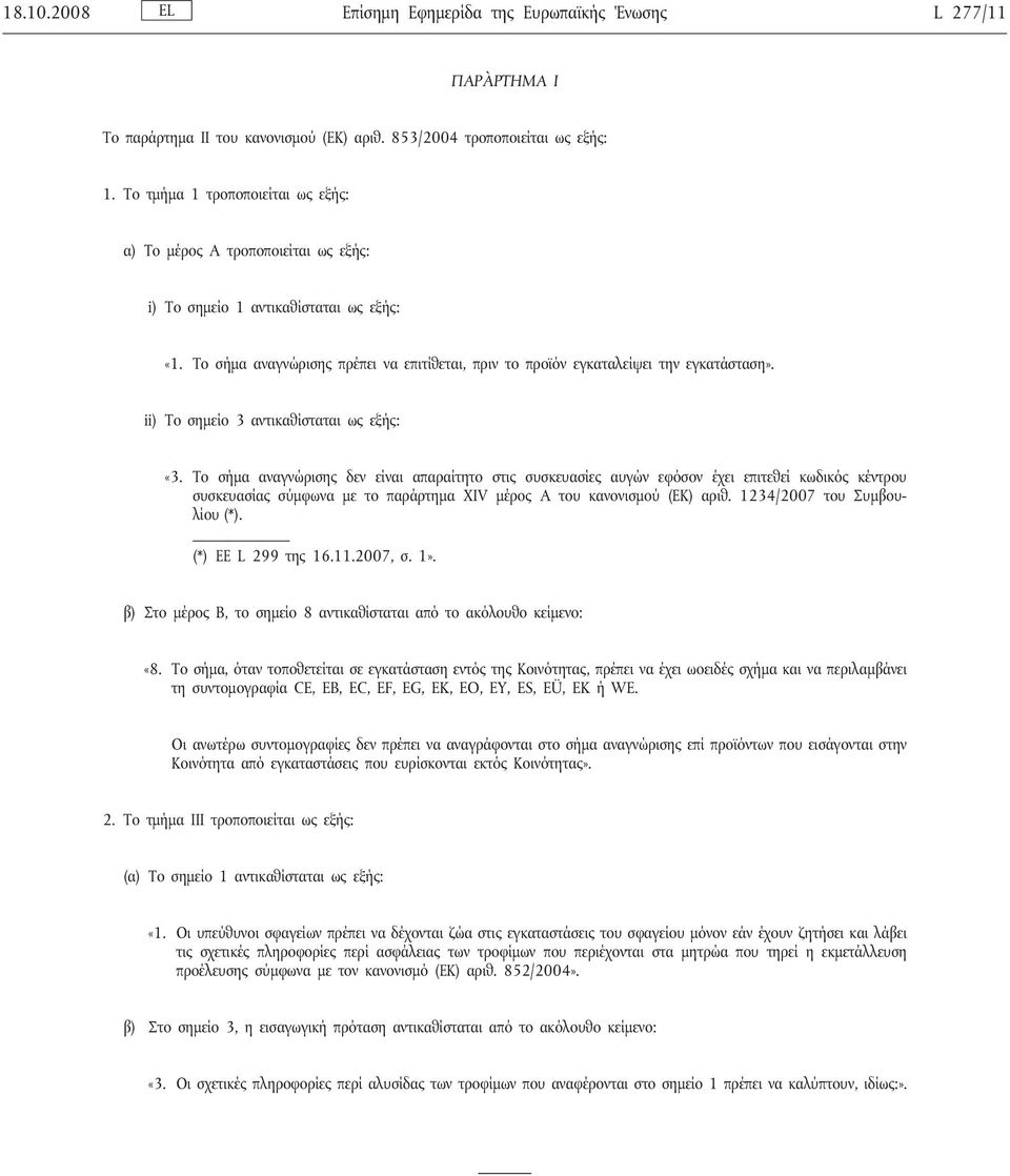 Το σήμα αναγνώρισης πρέπει να επιτίθεται, πριν το προϊόν εγκαταλείψει την εγκατάσταση». ii) Το σημείο 3 αντικαθίσταται ως εξής: «3.