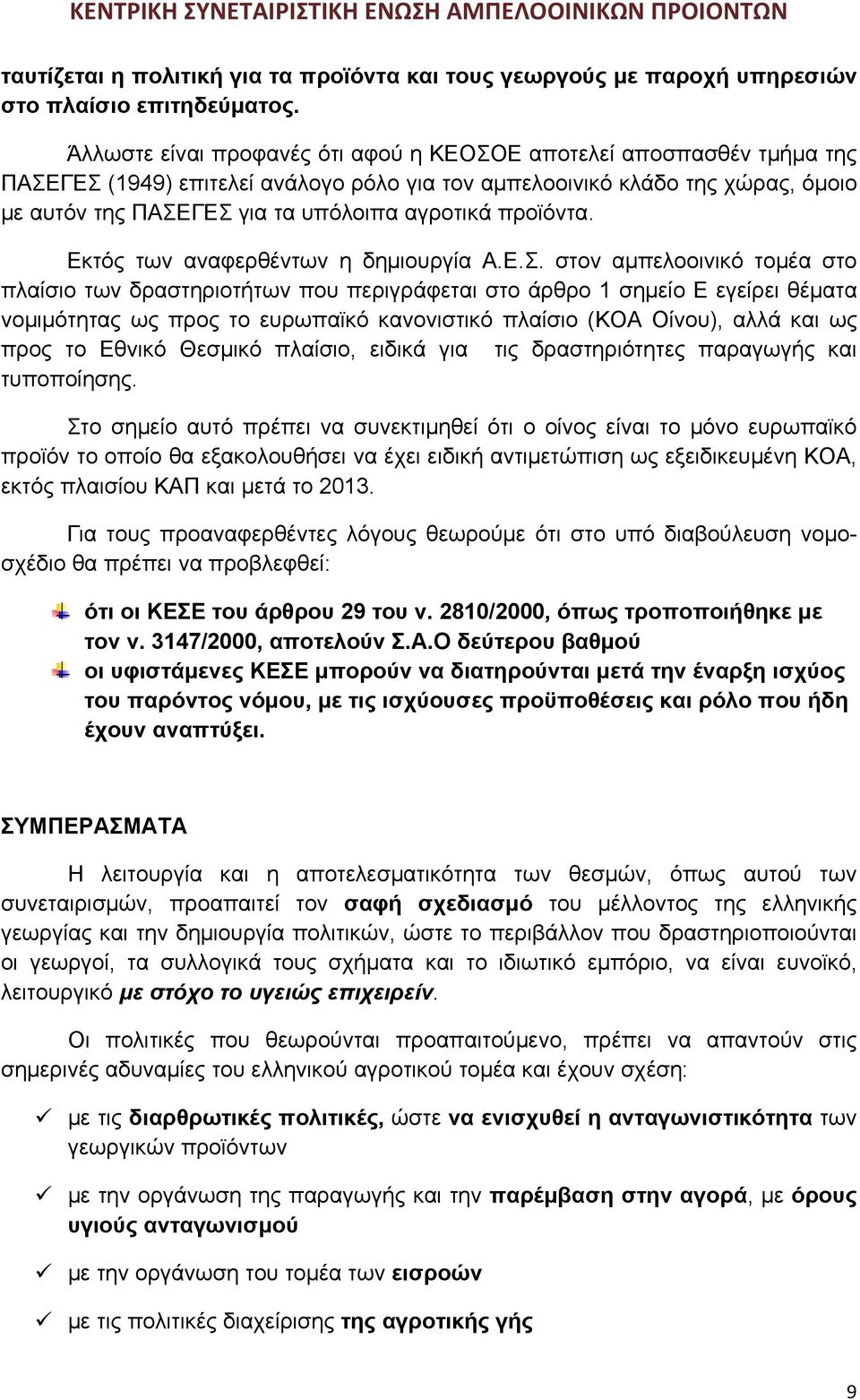 προϊόντα. Εκτός των αναφερθέντων η δημιουργία Α.Ε.Σ.