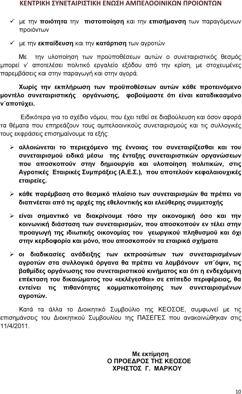 Χωρίς την εκπλήρωση των προϋποθέσεων αυτών κάθε προτεινόμενο μοντέλο συνεταιριστικής οργάνωσης, φοβούμαστε ότι είναι καταδικασμένο ν αποτύχει.