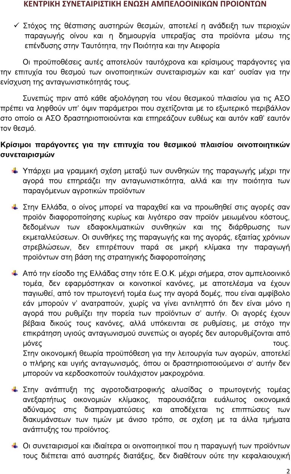 Συνεπώς πριν από κάθε αξιολόγηση του νέου θεσμικού πλαισίου για τις ΑΣΟ πρέπει να ληφθούν υπ όψιν παράμετροι που σχετίζονται με το εξωτερικό περιβάλλον στο οποίο οι ΑΣΟ δραστηριοποιούνται και