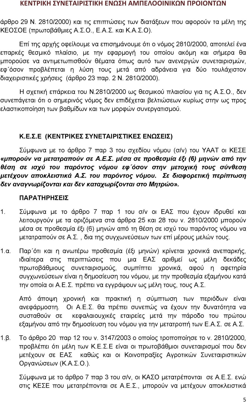 ανενεργών συνεταιρισμών, εφ όσον προβλέπεται η λύση τους μετά από αδράνεια για δύο τουλάχιστον διαχειριστικές χρήσεις (άρθρο 23 παρ. 2 Ν. 2810/2000). Η σχετική επάρκεια του Ν.