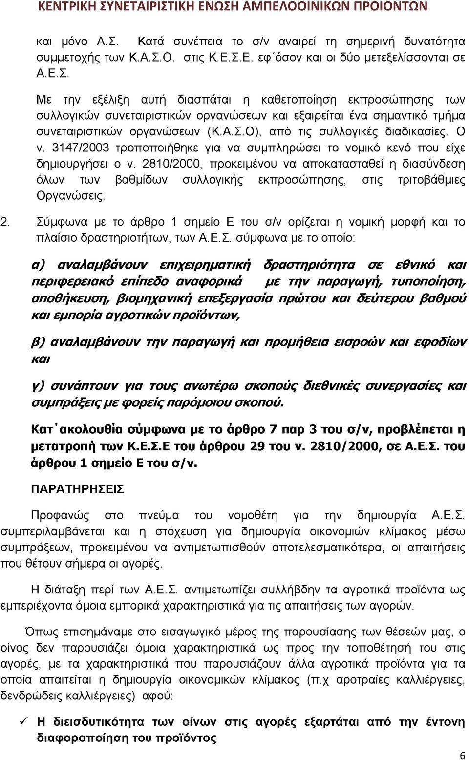 2810/2000, προκειμένου να αποκατασταθεί η διασύνδεση όλων των βαθμίδων συλλογικής εκπροσώπησης, στις τριτοβάθμιες Οργανώσεις. 2.