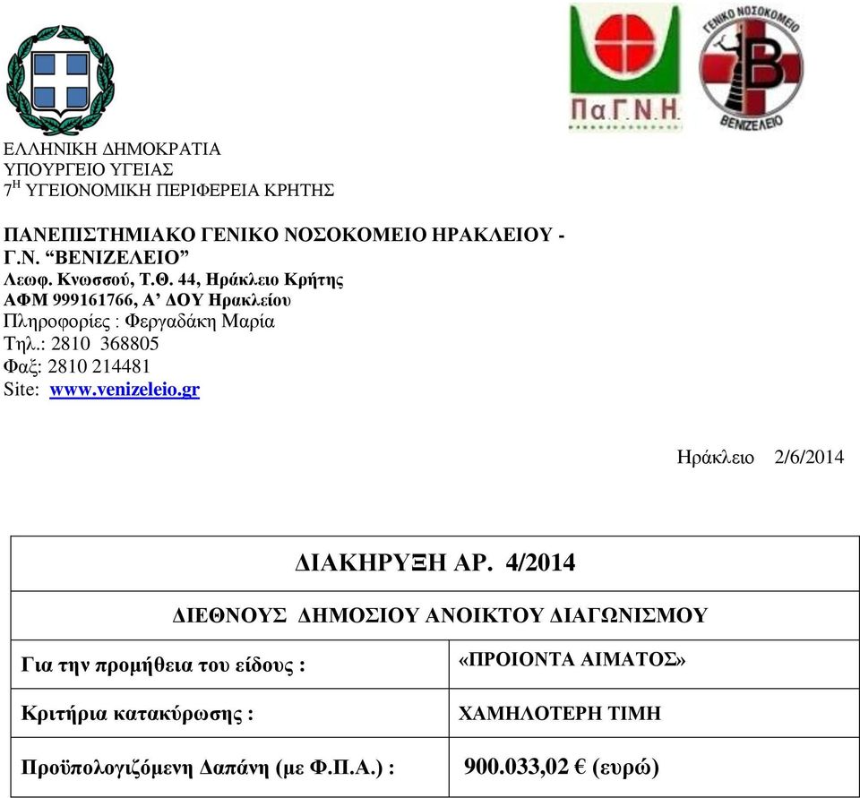 : 2810 368805 Φαξ: 2810 214481 Site: www.venizeleio.gr Ηράκλειο 2/6/2014 ΔΙΑΚΗΡΥΞΗ ΑΡ.