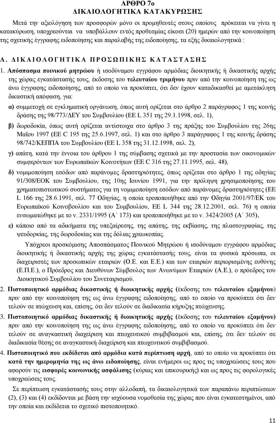 Απόσπασμα ποινικού μητρώου ή ισοδύναμου εγγράφου αρμόδιας διοικητικής ή δικαστικής αρχής της χώρας εγκατάστασής τους, έκδοσης του τελευταίου τριμήνου πριν από την κοινοποίηση της ως άνω έγγραφης