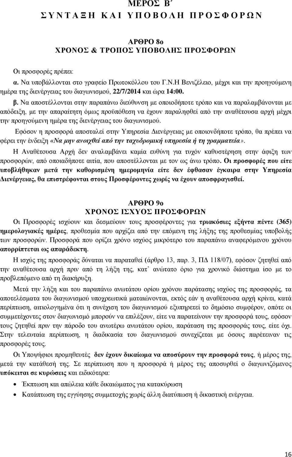 προηγούμενη ημέρα της διενέργειας του διαγωνισμού.