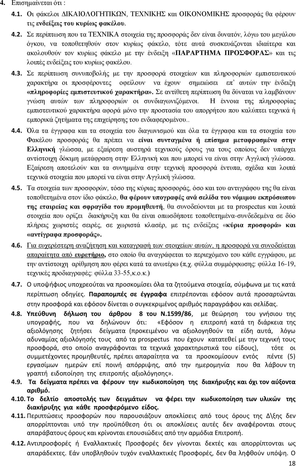 την ένδειξη «ΠΑΡΑΡΤΗΜΑ ΠΡΟΣΦΟΡΑΣ» και τις λοιπές ενδείξεις του κυρίως φακέλου. 4.3.