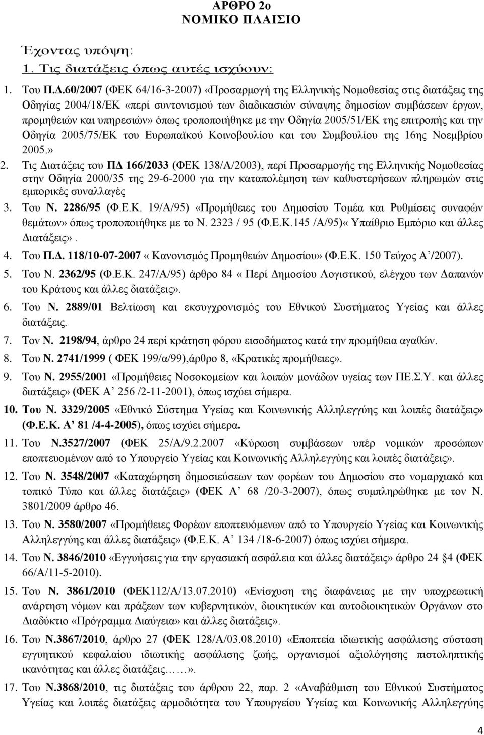 όπως τροποποιήθηκε με την Οδηγία 2005/51/ΕΚ της επιτροπής και την Οδηγία 2005/75/ΕΚ του Ευρωπαϊκού Κοινοβουλίου και του Συμβουλίου της 16ης Νοεμβρίου 2005.» 2.