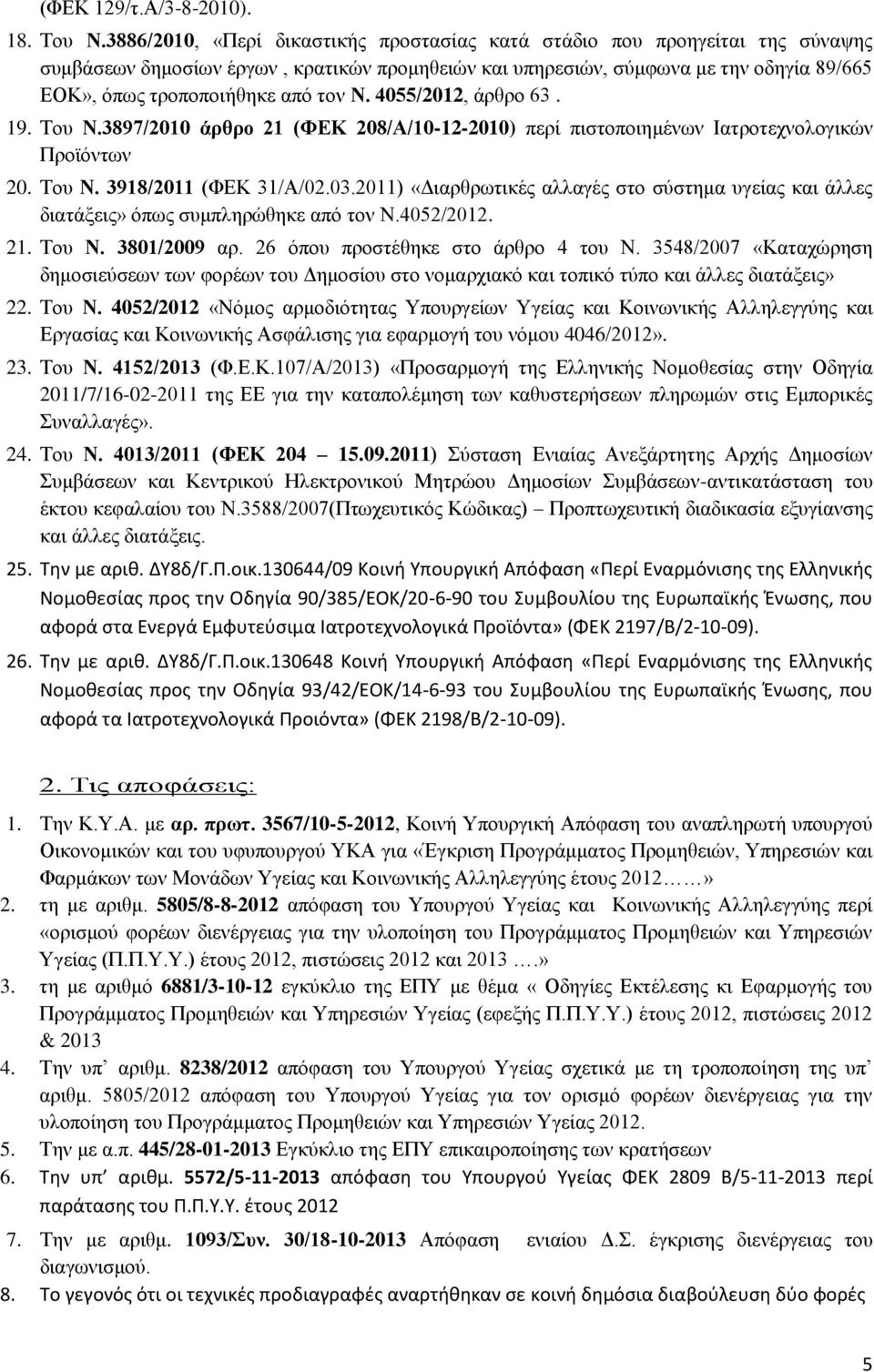 τον Ν. 4055/2012, άρθρο 63. 19. Του Ν.3897/2010 άρθρο 21 (ΦΕΚ 208/Α/10-12-2010) περί πιστοποιημένων Ιατροτεχνολογικών Προϊόντων 20. Του Ν. 3918/2011 (ΦΕΚ 31/Α/02.03.