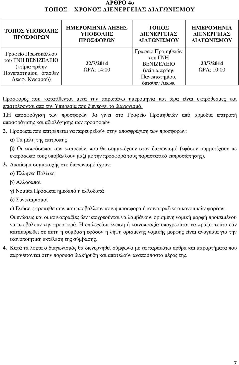 Κνωσσού 23/7/2014 ΩΡΑ: 10:00 Προσφορές που κατατίθενται μετά την παραπάνω ημερομηνία και ώρα είναι εκπρόθεσμες και επιστρέφονται από την Υπηρεσία που διενεργεί το διαγωνισμό. 1.Η αποσφράγιση των προσφορών θα γίνει στο Γραφείο Προμηθειών από αρμόδια επιτροπή αποσφράγισης και αξιολόγησης των προσφορών 2.