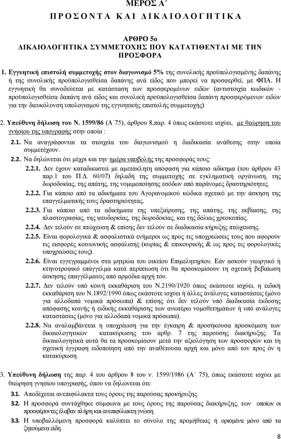 Η εγγυητική θα συνοδεύεται με κατάσταση των προσφερομένων ειδών (αντιστοιχία κωδικών - προϋπολογισθείσα δαπάνη ανά είδος και συνολική προϋπολογισθείσα δαπάνη προσφερόμενων ειδών για την διευκόλυνση