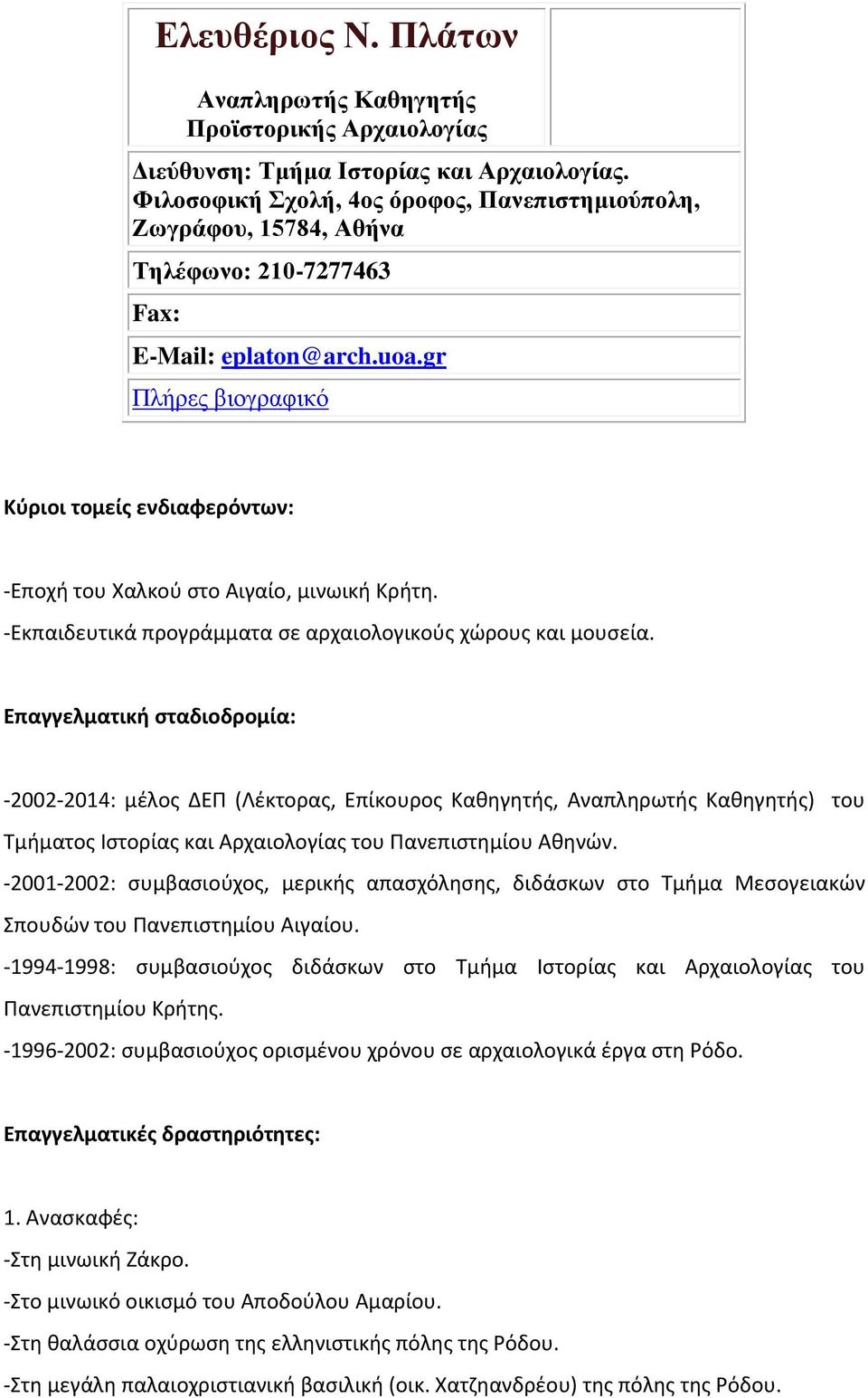 gr Πλήρες βιογραφικό Κύριοι τομείς ενδιαφερόντων: -Εποχή του Χαλκού στο Αιγαίο, μινωική Κρήτη. -Εκπαιδευτικά προγράμματα σε αρχαιολογικούς χώρους και μουσεία.