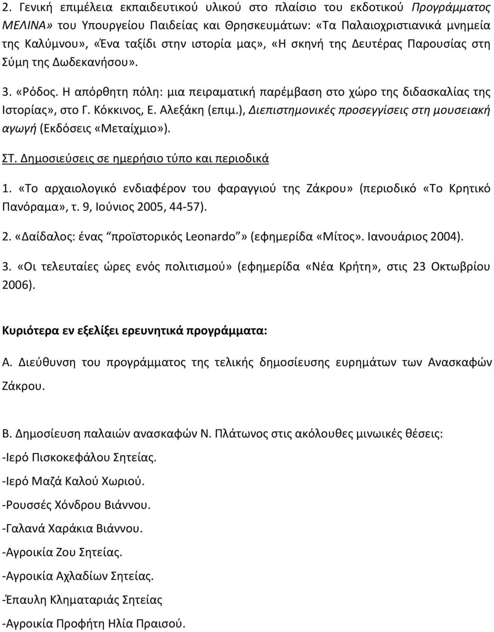 ), Διεπιστημονικές προσεγγίσεις στη μουσειακή αγωγή (Εκδόσεις «Μεταίχμιο»). ΣΤ. Δημοσιεύσεις σε ημερήσιο τύπο και περιοδικά 1.