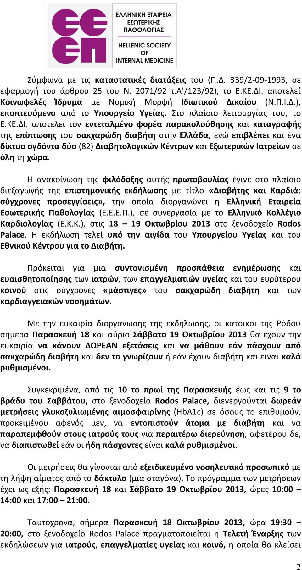 αποτελεί τον εντεταλμένο φορέα παρακολούθησης και καταγραφής της επίπτωσης του σακχαρώδη διαβήτη στην Ελλάδα, ενώ επιβλέπει και ένα δίκτυο ογδόντα δύο (82) Διαβητολογικών Κέντρων και Εξωτερικών