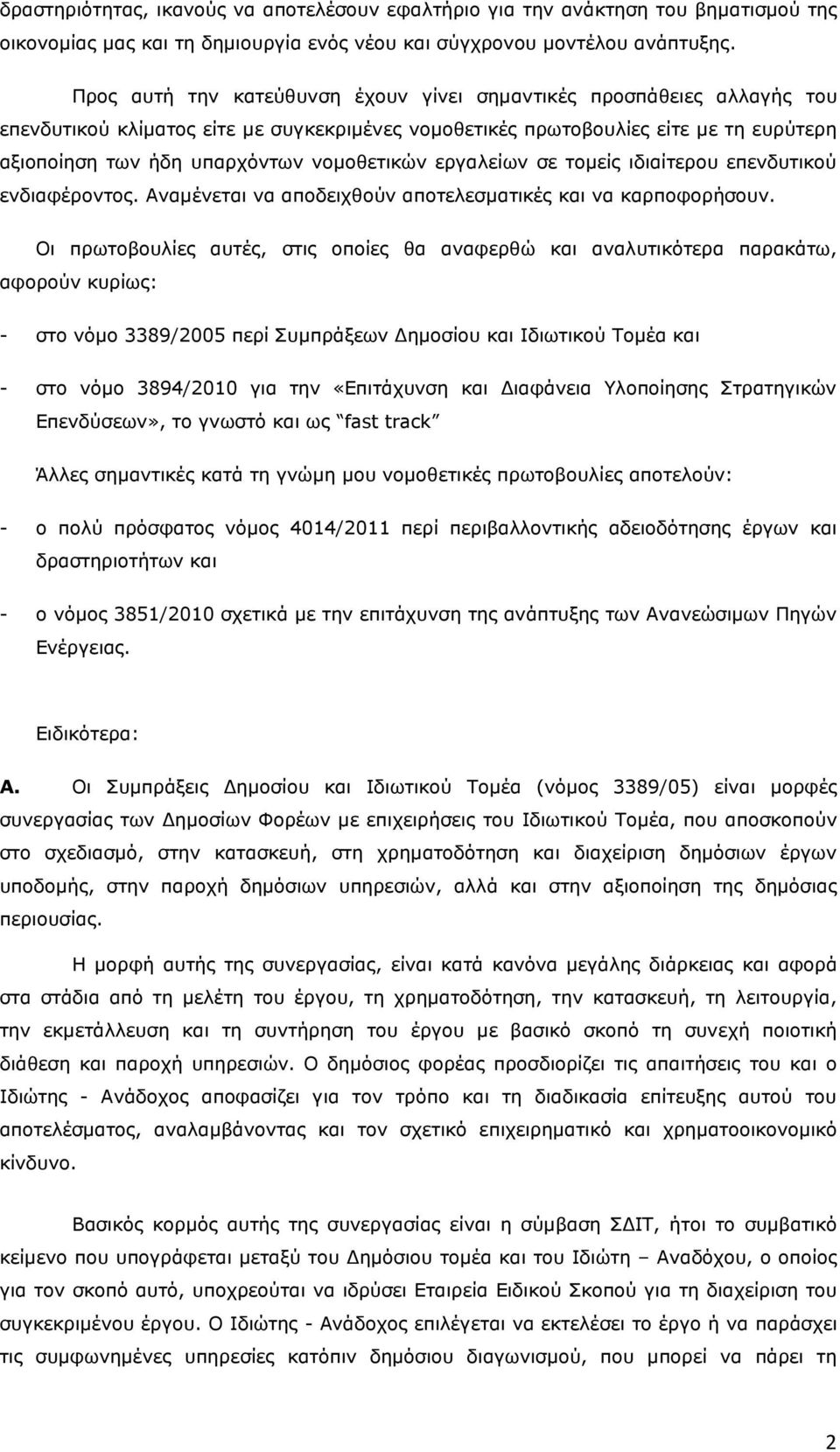 νοµοθετικών εργαλείων σε τοµείς ιδιαίτερου επενδυτικού ενδιαφέροντος. Αναµένεται να αποδειχθούν αποτελεσµατικές και να καρποφορήσουν.