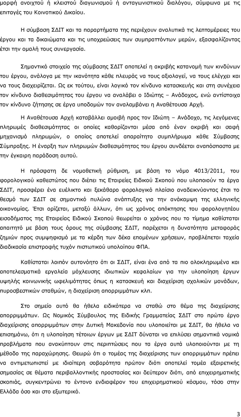 Σηµαντικό στοιχείο της σύµβασης Σ ΙΤ αποτελεί η ακριβής κατανοµή των κινδύνων του έργου, ανάλογα µε την ικανότητα κάθε πλευράς να τους αξιολογεί, να τους ελέγχει και να τους διαχειρίζεται.