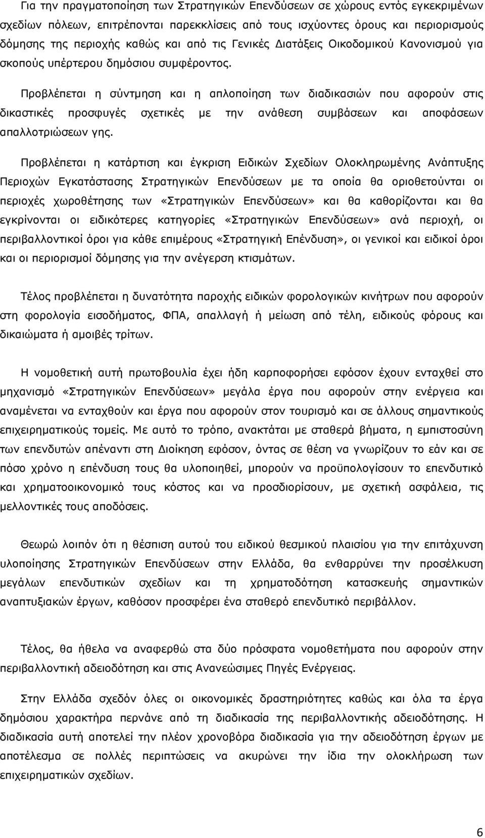 Προβλέπεται η σύντµηση και η απλοποίηση των διαδικασιών που αφορούν στις δικαστικές προσφυγές σχετικές µε την ανάθεση συµβάσεων και αποφάσεων απαλλοτριώσεων γης.