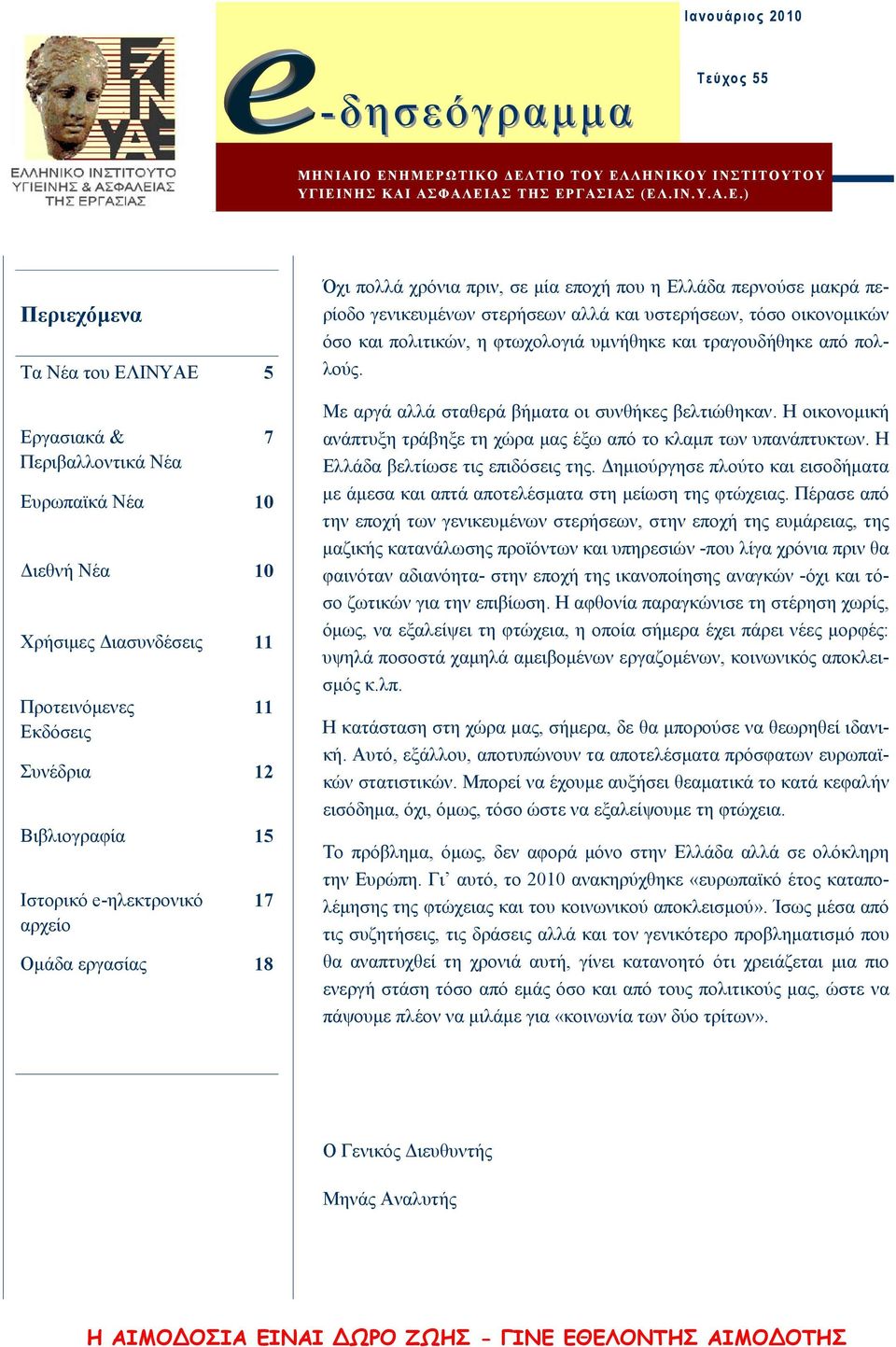 Διασυνδέσεις 11 Προτεινόμενες Εκδόσεις Βιβλιογραφία 15 Ιστορικό e-ηλεκτρονικό αρχείο 7 11 Συνέδρια 12 17 Ομάδα εργασίας 18 Όχι πολλά χρόνια πριν, σε μία εποχή που η Ελλάδα περνούσε μακρά περίοδο