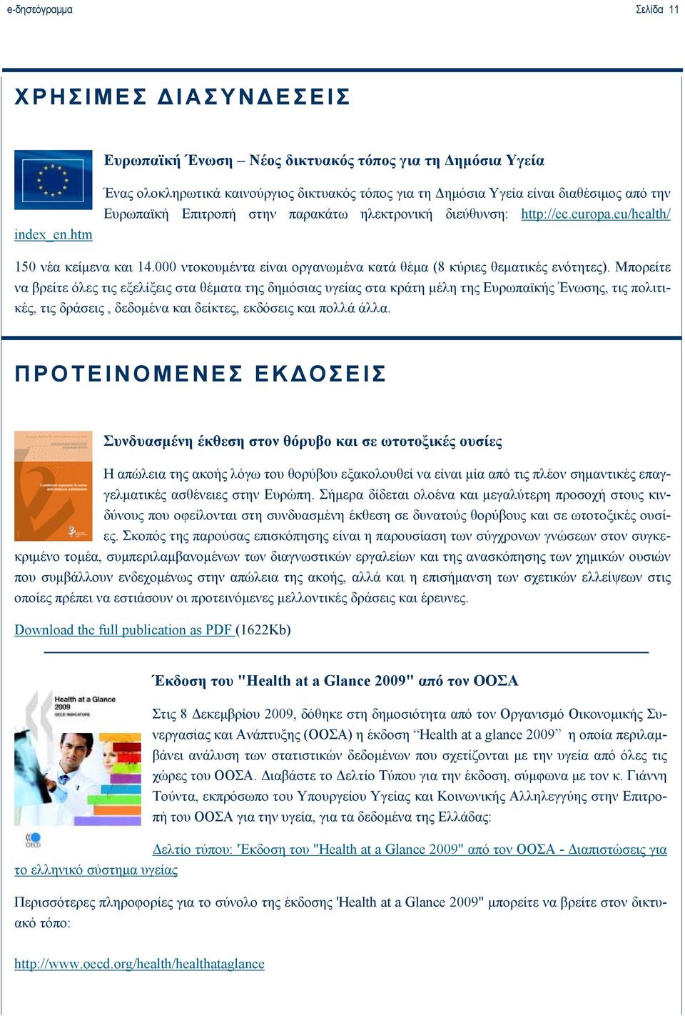 eu/health/ 150 νέα κείμενα και 14.000 ντοκουμέντα είναι οργανωμένα κατά θέμα (8 κύριες θεματικές ενότητες).