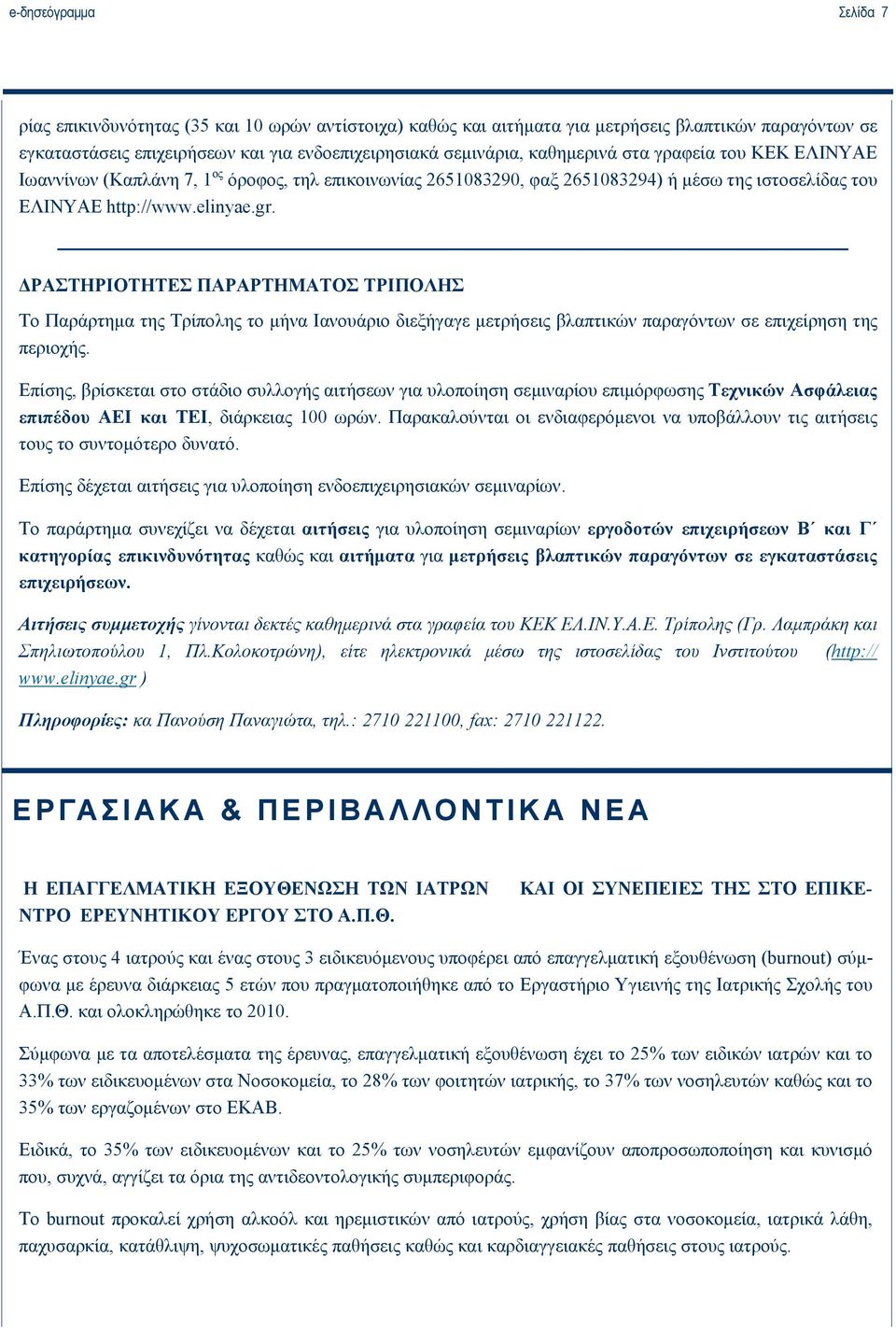 ΔΡΑΣΤΗΡΙΟΤΗΤΕΣ ΠΑΡΑΡΤΗΜΑΤΟΣ ΤΡΙΠΟΛΗΣ Το Παράρτημα της Τρίπολης το μήνα Ιανουάριο διεξήγαγε μετρήσεις βλαπτικών παραγόντων σε επιχείρηση της περιοχής.