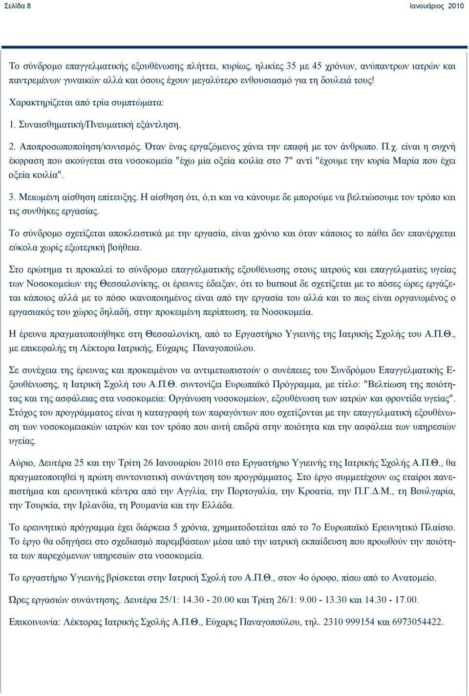 νει την επαφή με τον άνθρωπο. Π.χ. είναι η συχνή έκφραση που ακούγεται στα νοσοκομεία "έχω μία οξεία κοιλία στο 7" αντί "έχουμε την κυρία Μαρία που έχει οξεία κοιλία". 3. Μειωμένη αίσθηση επίτευξης.