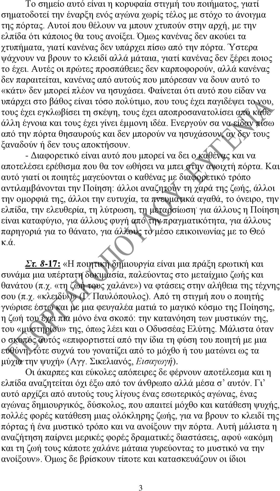 Ύστερα ψάχνουν να βρουν το κλειδί αλλά μάταια, γιατί κανένας δεν ξέρει ποιος το έχει.