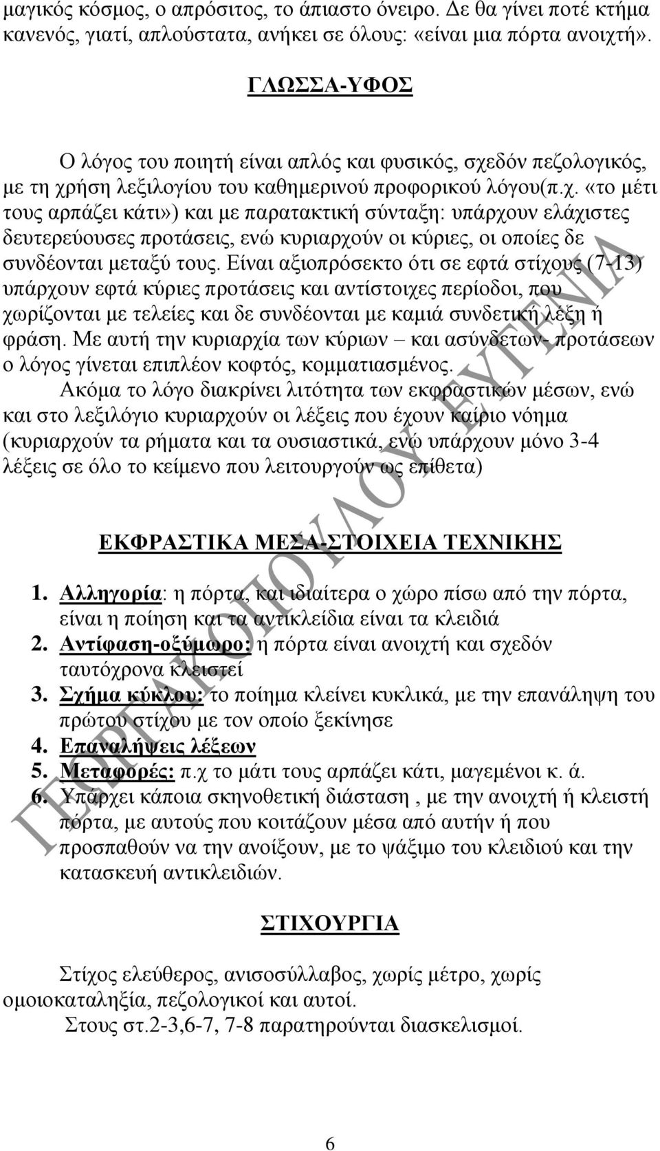 δόν πεζολογικός, με τη χρήση λεξιλογίου του καθημερινού προφορικού λόγου(π.χ. «το μέτι τους αρπάζει κάτι») και με παρατακτική σύνταξη: υπάρχουν ελάχιστες δευτερεύουσες προτάσεις, ενώ κυριαρχούν οι κύριες, οι οποίες δε συνδέονται μεταξύ τους.