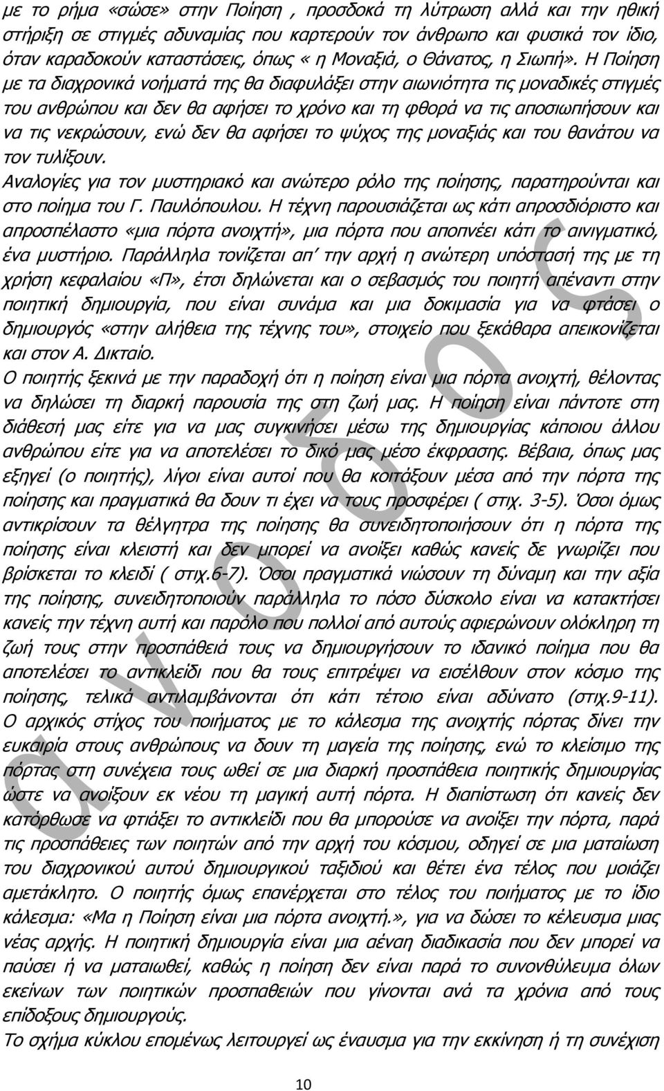 Η Πνίεζε κε ηα δηαρξνληθά λνήκαηά ηεο ζα δηαθπιάμεη ζηελ αησληόηεηα ηηο κνλαδηθέο ζηηγκέο ηνπ αλζξώπνπ θαη δελ ζα αθήζεη ην ρξόλν θαη ηε θζνξά λα ηηο απνζησπήζνπλ θαη λα ηηο λεθξώζνπλ, ελώ δελ ζα