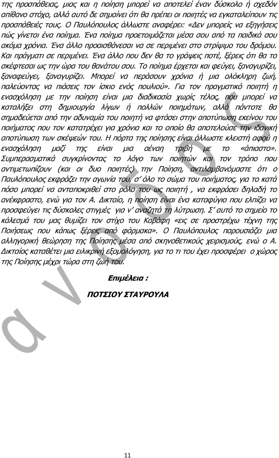 Έλα άιιν πξναηζζάλεζαη λα ζε πεξηκέλεη ζην ζηξίςηκν ηνπ δξόκνπ. Καη πξάγκαηη ζε πεξηκέλεη. Έλα άιιν πνπ δελ ζα ην γξάςεηο πνηέ, μέξεηο όηη ζα ην ζθέθηεζαη σο ηελ ώξα ηνπ ζαλάηνπ ζνπ.