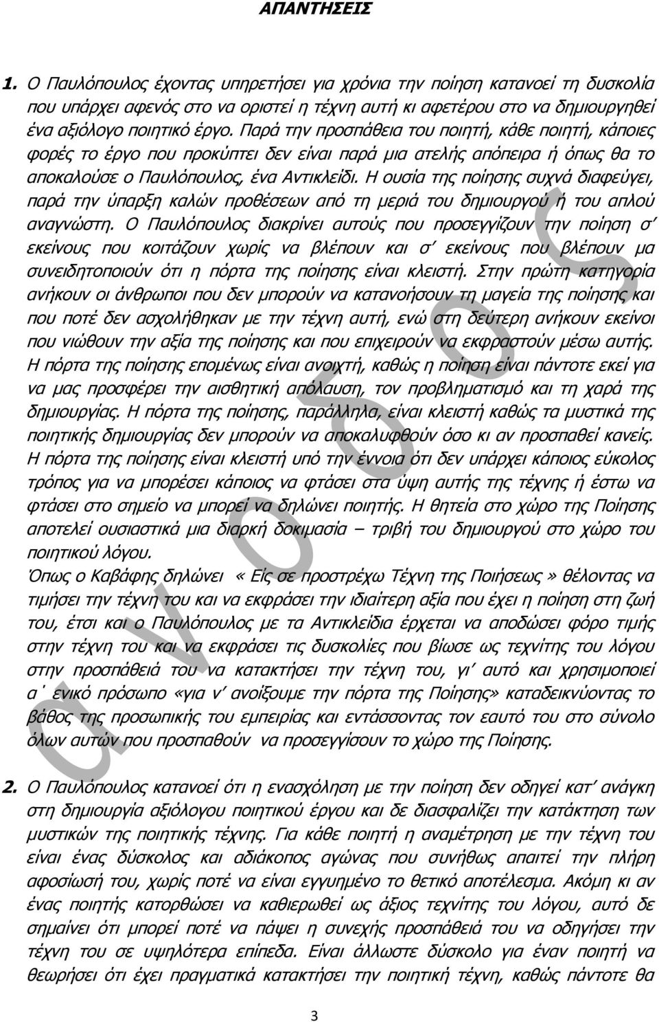 Η νπζία ηεο πνίεζεο ζπρλά δηαθεύγεη, παξά ηελ ύπαξμε θαιώλ πξνζέζεσλ από ηε κεξηά ηνπ δεκηνπξγνύ ή ηνπ απινύ αλαγλώζηε.