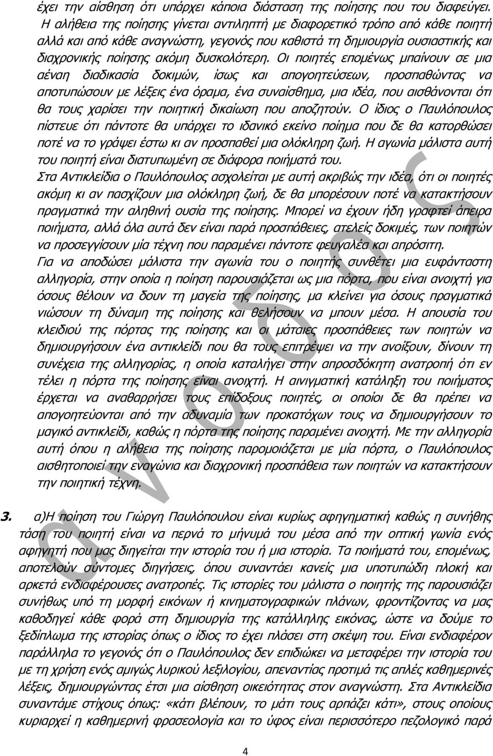 Οη πνηεηέο επνκέλσο κπαίλνπλ ζε κηα αέλαε δηαδηθαζία δνθηκώλ, ίζσο θαη απνγνεηεύζεσλ, πξνζπαζώληαο λα απνηππώζνπλ κε ιέμεηο έλα όξακα, έλα ζπλαίζζεκα, κηα ηδέα, πνπ αηζζάλνληαη όηη ζα ηνπο ραξίζεη