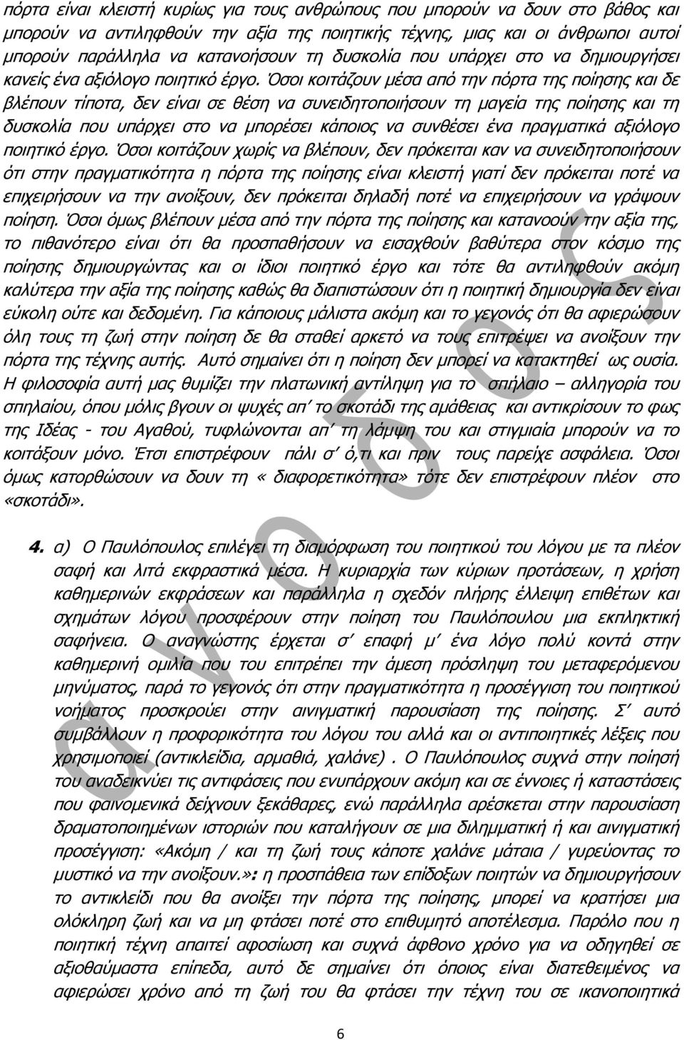 Όζνη θνηηάδνπλ κέζα από ηελ πόξηα ηεο πνίεζεο θαη δε βιέπνπλ ηίπνηα, δελ είλαη ζε ζέζε λα ζπλεηδεηνπνηήζνπλ ηε καγεία ηεο πνίεζεο θαη ηε δπζθνιία πνπ ππάξρεη ζην λα κπνξέζεη θάπνηνο λα ζπλζέζεη έλα