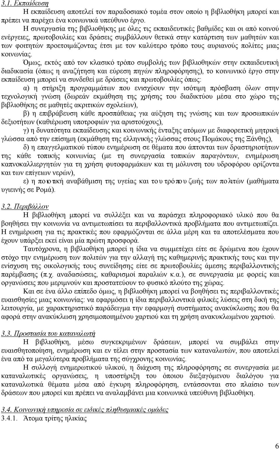 έτσι με τον καλύτερο τρόπο τους αυριανούς πολίτες μιας κοινωνίας.