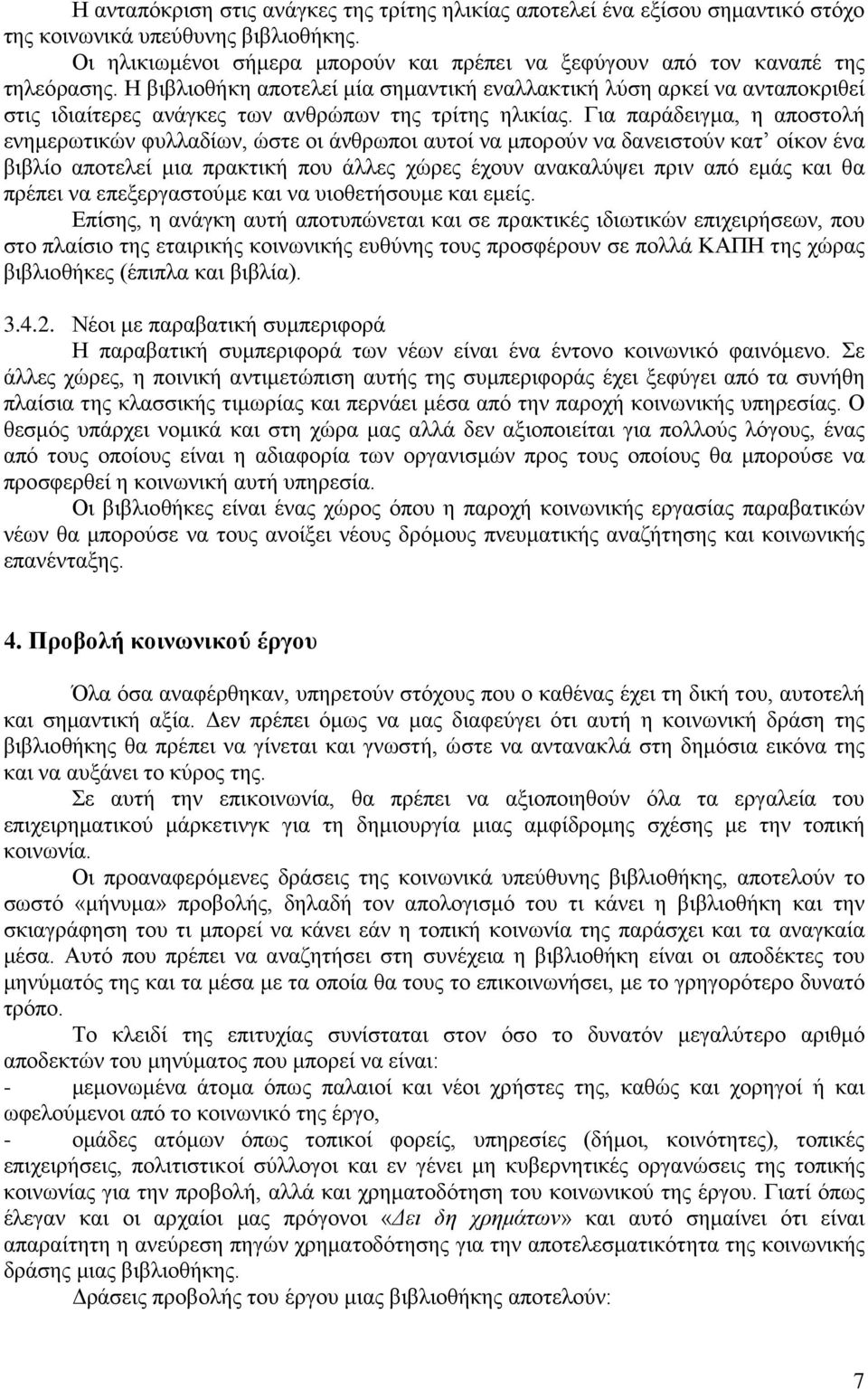 Η βιβλιοθήκη αποτελεί μία σημαντική εναλλακτική λύση αρκεί να ανταποκριθεί στις ιδιαίτερες ανάγκες των ανθρώπων της τρίτης ηλικίας.