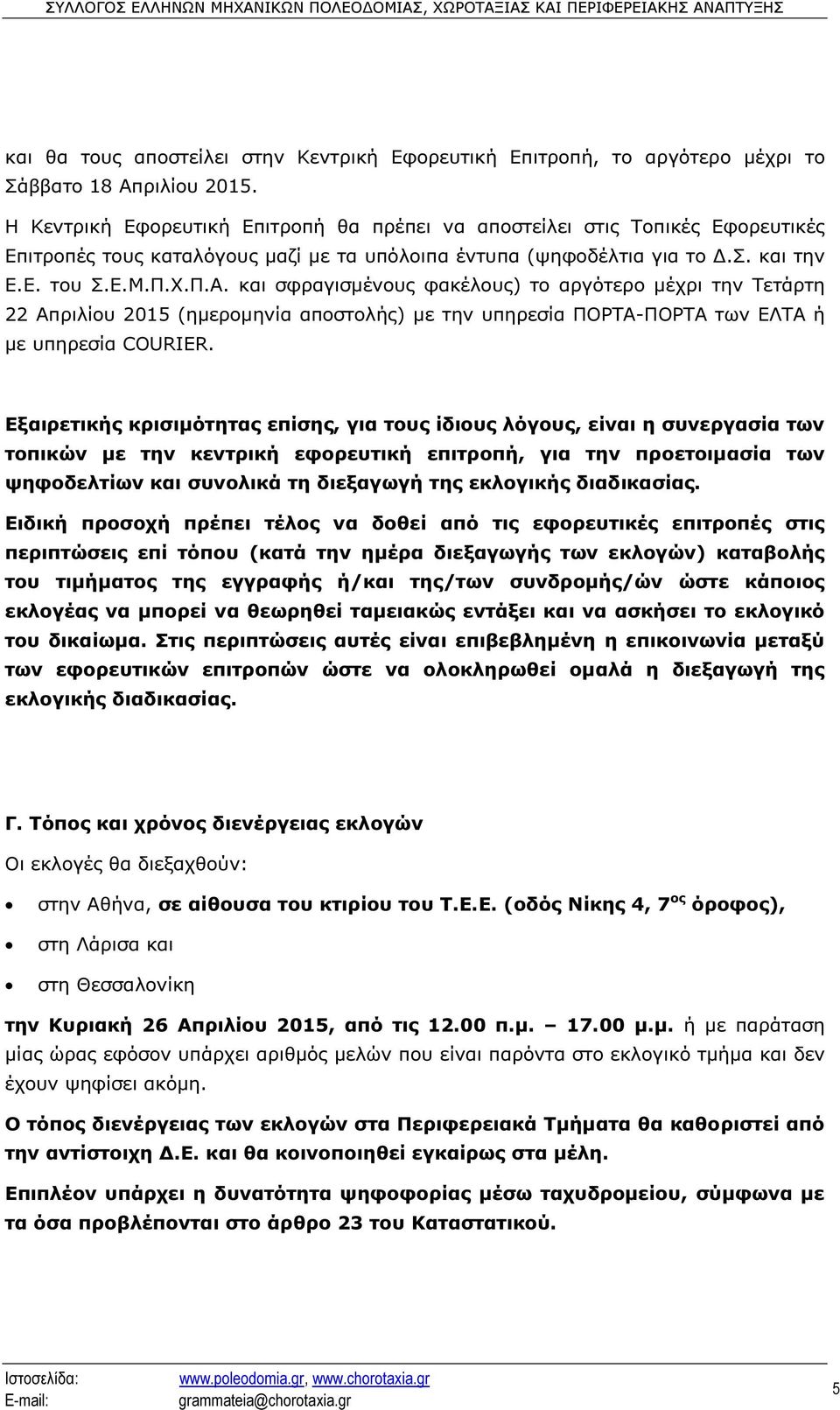 και σφραγισµένους φακέλους) το αργότερο µέχρι την Τετάρτη 22 Απριλίου 2015 (ηµεροµηνία αποστολής) µε την υπηρεσία ΠΟΡΤΑ-ΠΟΡΤΑ των ΕΛΤΑ ή µε υπηρεσία COURIER.