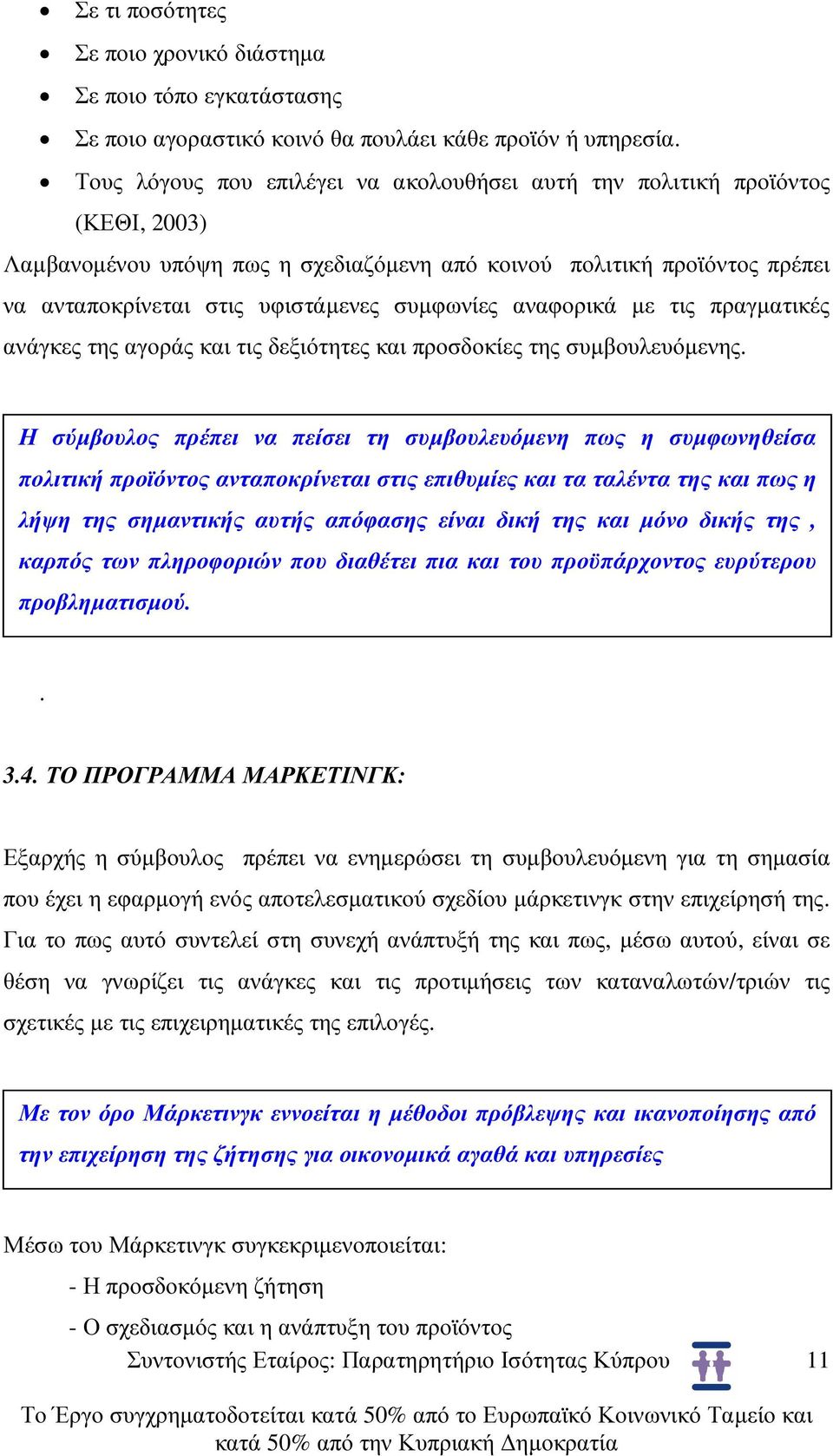 συµφωνίες αναφορικά µε τις πραγµατικές ανάγκες της αγοράς και τις δεξιότητες και προσδοκίες της συµβουλευόµενης.