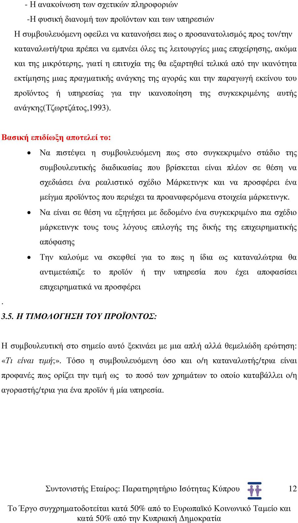 προϊόντος ή υπηρεσίας για την ικανοποίηση της συγκεκριµένης αυτής ανάγκης(τζωρτζάτος,1993).