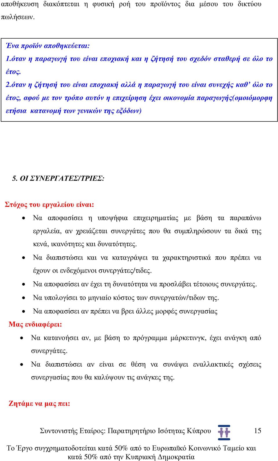 ΟΙ ΣΥΝΕΡΓΑΤΕΣ/ΤΡΙΕΣ: Στόχος του εργαλείου είναι: Να αποφασίσει η υποψήφια επιχειρηµατίας µε βάση τα παραπάνω εργαλεία, αν χρειάζεται συνεργάτες που θα συµπληρώσουν τα δικά της κενά, ικανότητες και