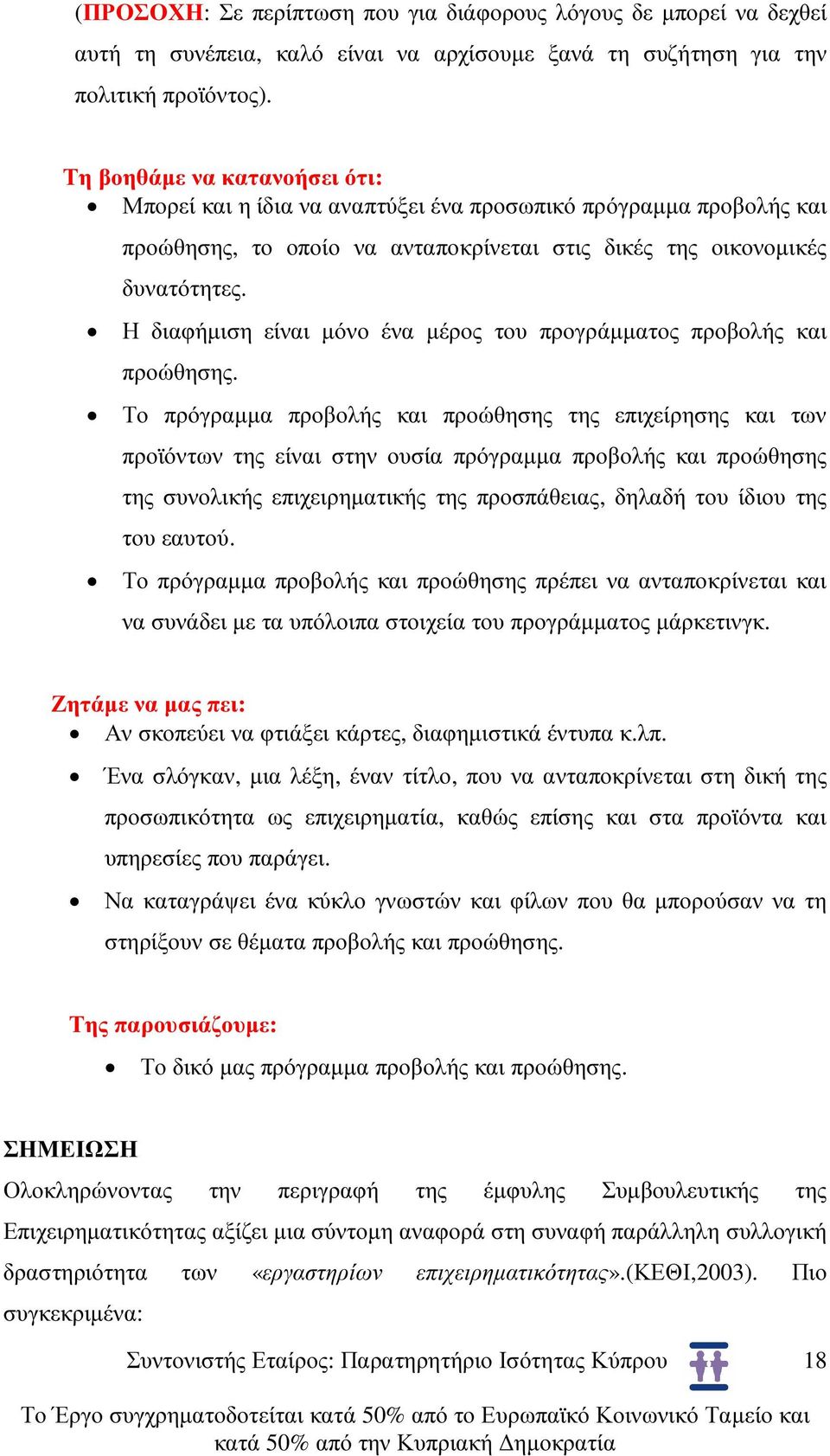 Η διαφήµιση είναι µόνο ένα µέρος του προγράµµατος προβολής και προώθησης.