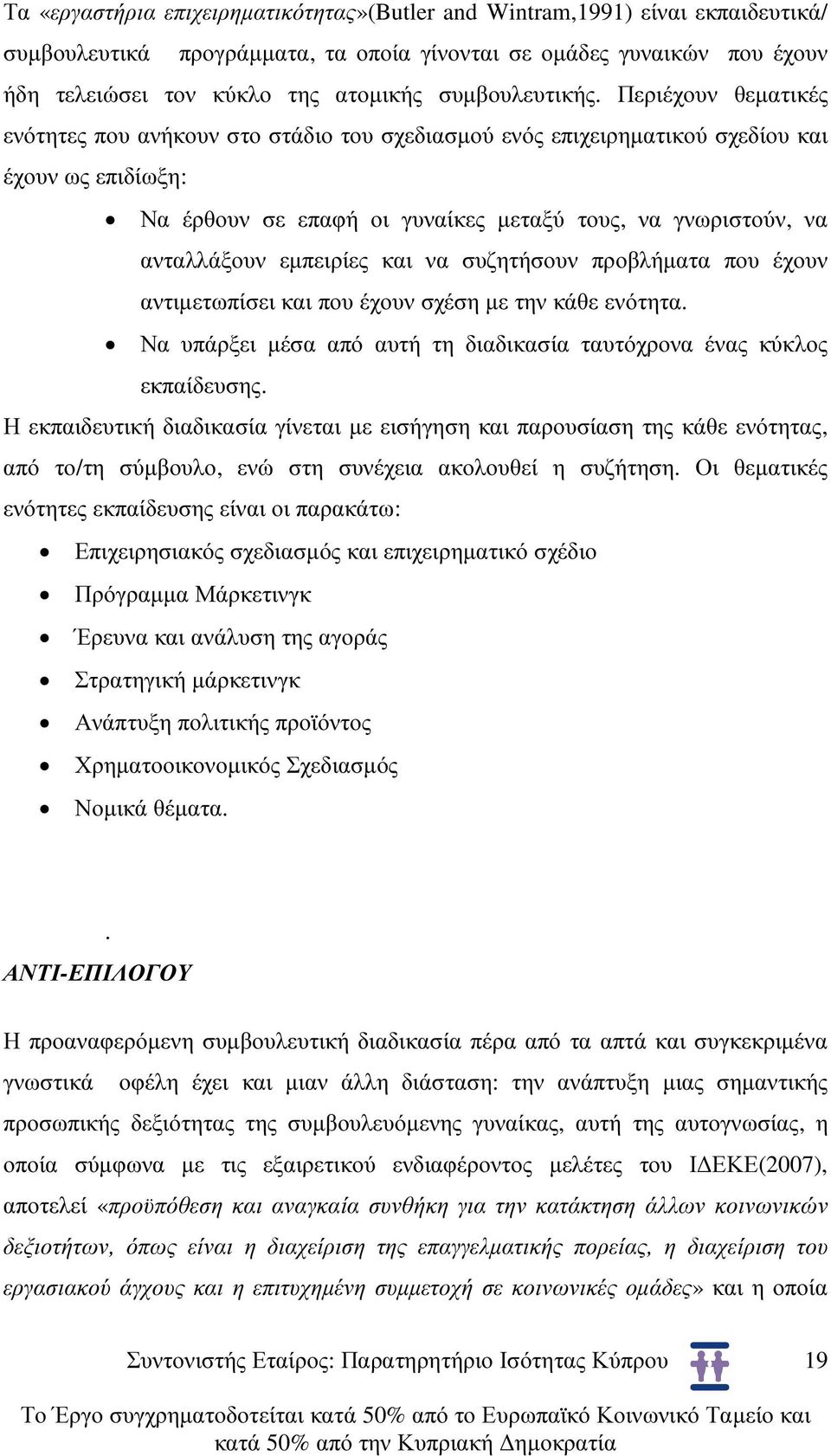 Περιέχουν θεµατικές ενότητες που ανήκουν στο στάδιο του σχεδιασµού ενός επιχειρηµατικού σχεδίου και έχουν ως επιδίωξη: Να έρθουν σε επαφή οι γυναίκες µεταξύ τους, να γνωριστούν, να ανταλλάξουν