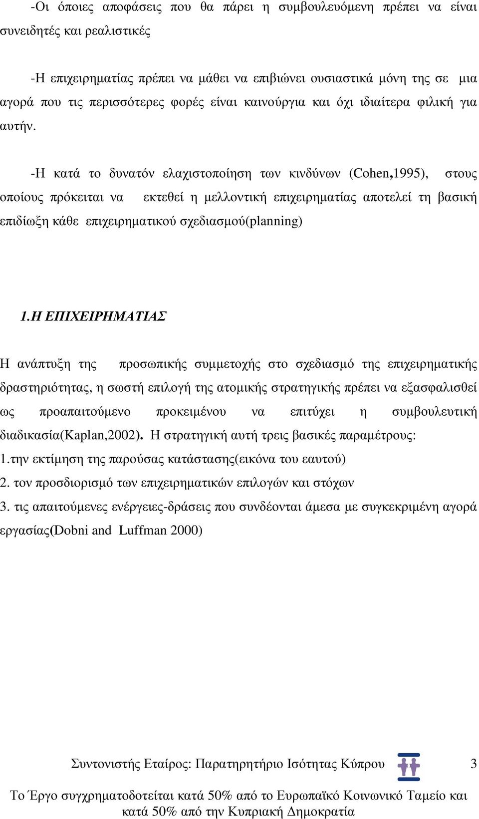 -Η κατά το δυνατόν ελαχιστοποίηση των κινδύνων (Cohen,1995), στους οποίους πρόκειται να εκτεθεί η µελλοντική επιχειρηµατίας αποτελεί τη βασική επιδίωξη κάθε επιχειρηµατικού σχεδιασµού(planning) 1.