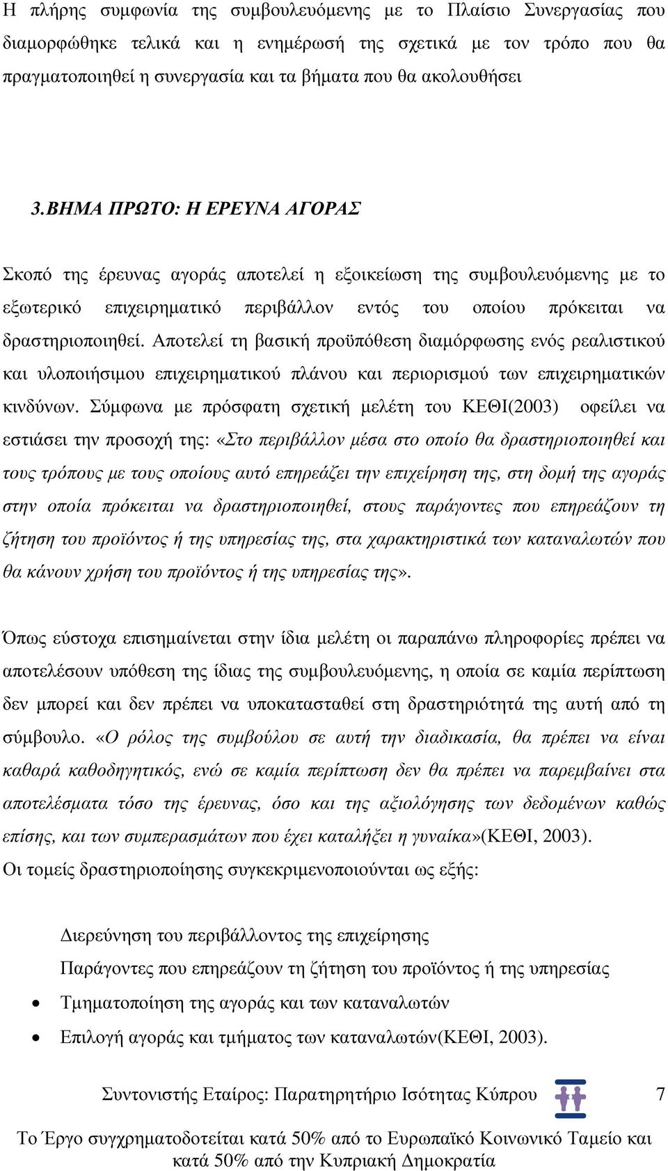 Αποτελεί τη βασική προϋπόθεση διαµόρφωσης ενός ρεαλιστικού και υλοποιήσιµου επιχειρηµατικού πλάνου και περιορισµού των επιχειρηµατικών κινδύνων.