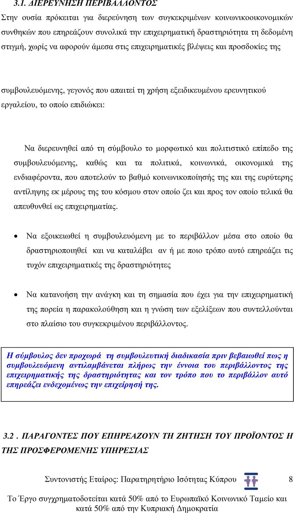 µορφωτικό και πολιτιστικό επίπεδο της συµβουλευόµενης, καθώς και τα πολιτικά, κοινωνικά, οικονοµικά της ενδιαφέροντα, που αποτελούν το βαθµό κοινωνικοποίησής της και της ευρύτερης αντίληψης εκ µέρους