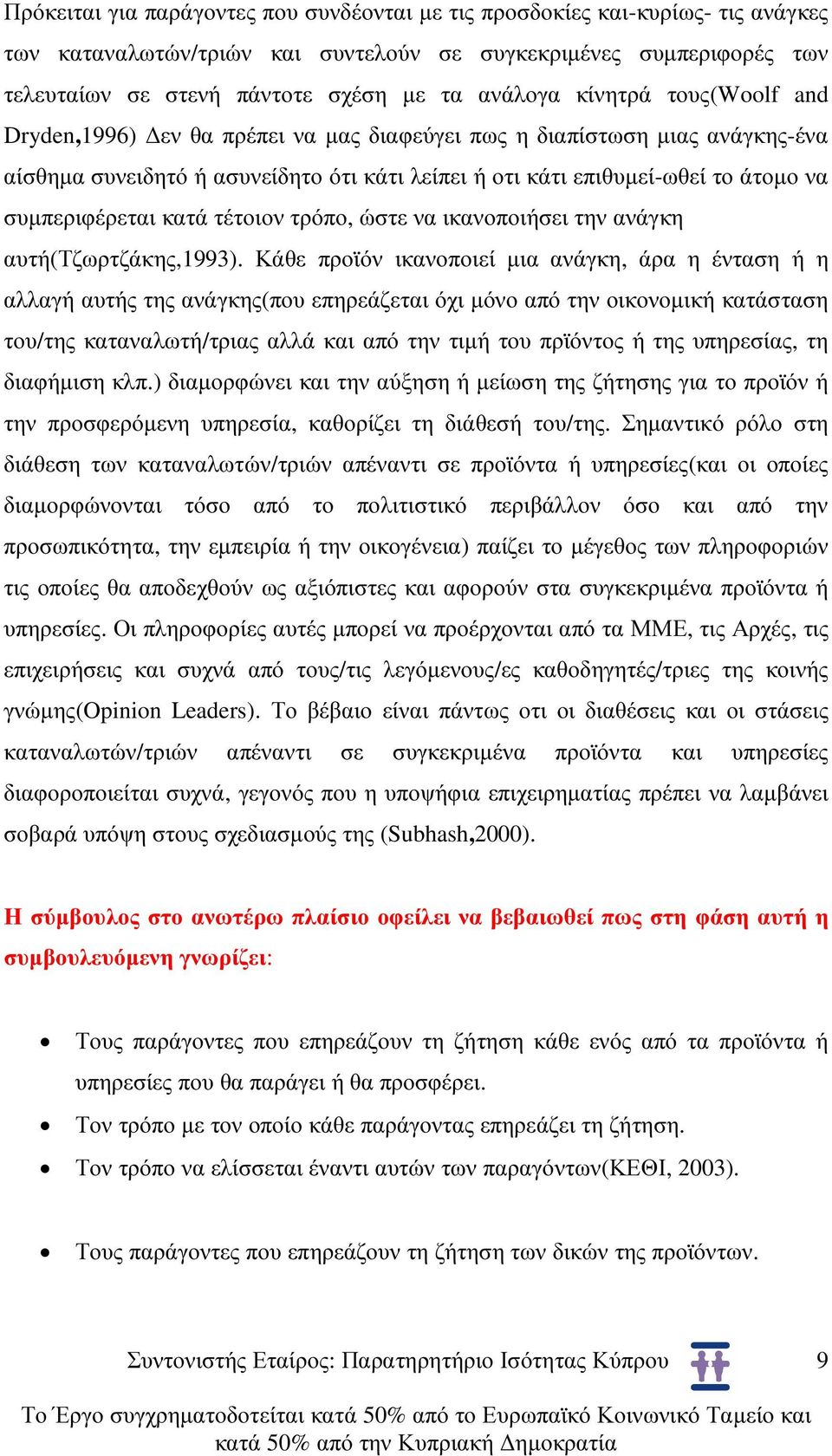 κατά τέτοιον τρόπο, ώστε να ικανοποιήσει την ανάγκη αυτή(τζωρτζάκης,1993).