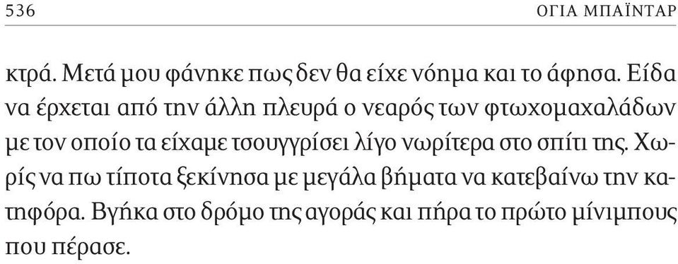 είχαμε τσουγγρίσει λίγο νωρίτερα στο σπίτι της.