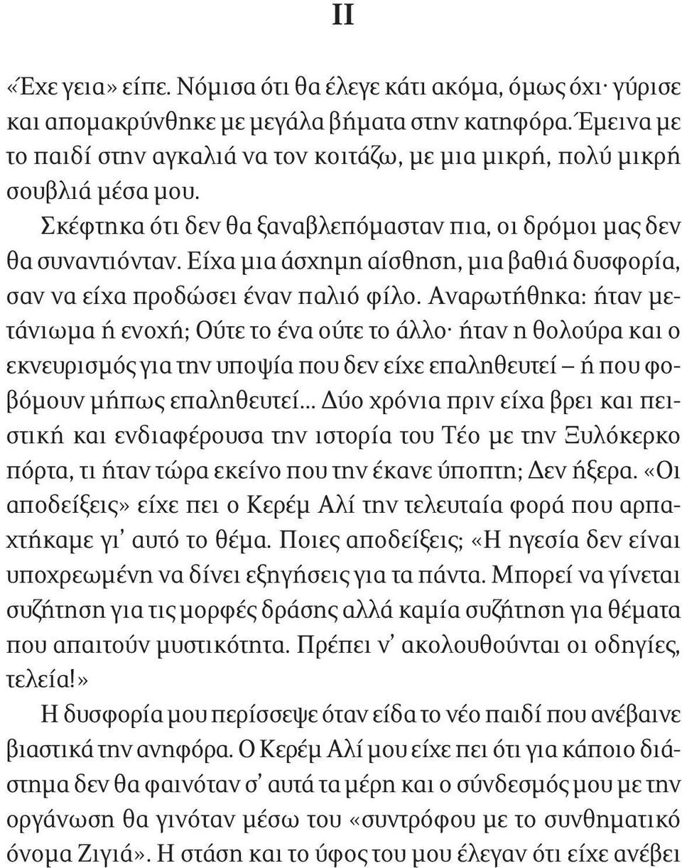 Είχα μια άσχημη αίσθηση, μια βαθιά δυσφορία, σαν να είχα προδώσει έναν παλιό φίλο.