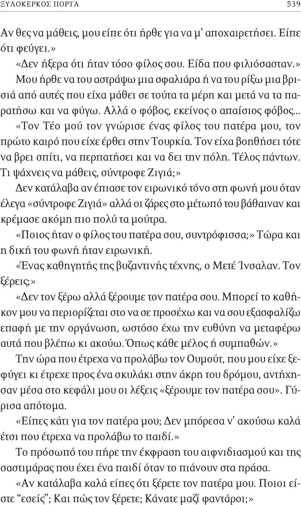 Αλλά ο φόβος, εκείνος ο απαίσιος φόβος «Τον Τέο μού τον γνώρισε ένας φίλος του πατέρα μου, τον πρώτο καιρό που είχε έρθει στην Τουρκία.