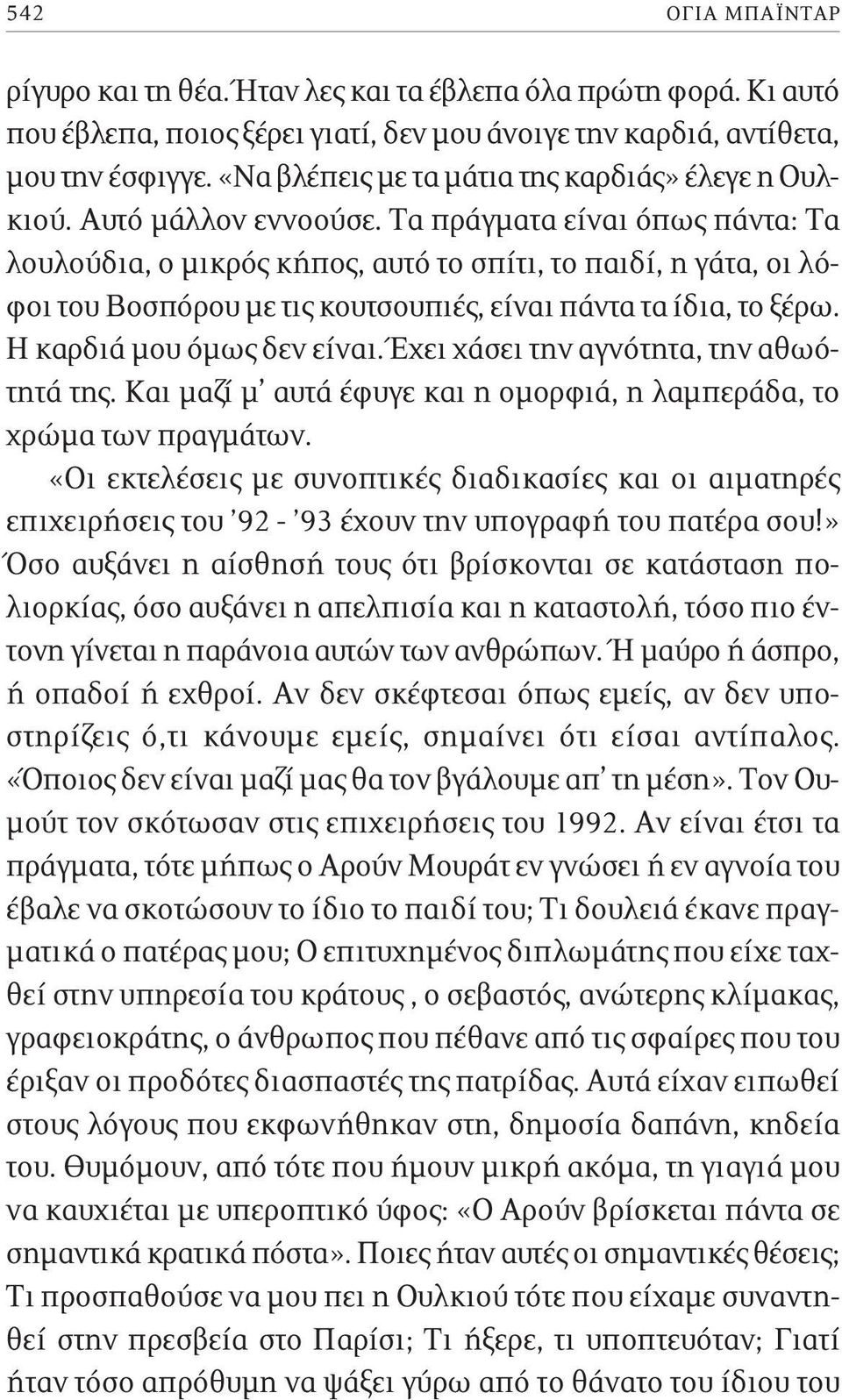 Τα πράγματα είναι όπως πάντα: Τα λουλούδια, ο μικρός κήπος, αυτό το σπίτι, το παιδί, η γάτα, οι λόφοι του Βοσπόρου με τις κουτσουπιές, είναι πάντα τα ίδια, το ξέρω. Η καρδιά μου όμως δεν είναι.