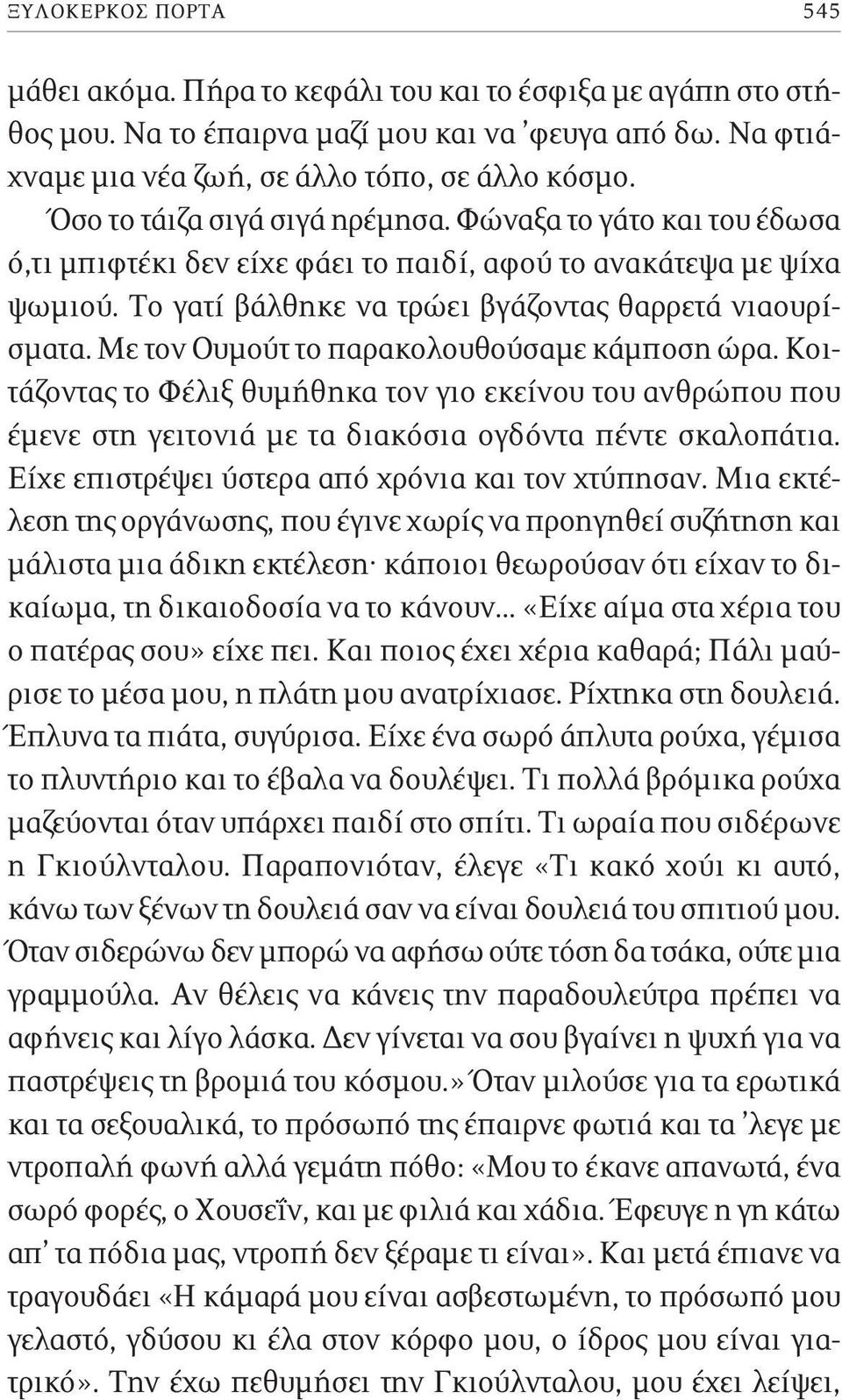 Με τον Ουμούτ το παρακολουθούσαμε κάμποση ώρα. Κοιτάζοντας το Φέλιξ θυμήθηκα τον γιο εκείνου του ανθρώπου που έμενε στη γειτονιά με τα διακόσια ογδόντα πέντε σκαλοπάτια.