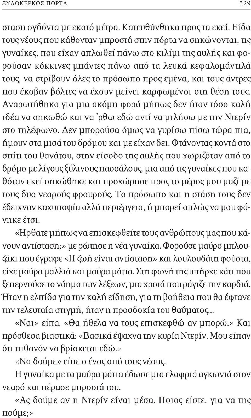 στρίβουν όλες το πρόσωπο προς εμένα, και τους άντρες που έκοβαν βόλτες να έχουν μείνει καρφωμένοι στη θέση τους.