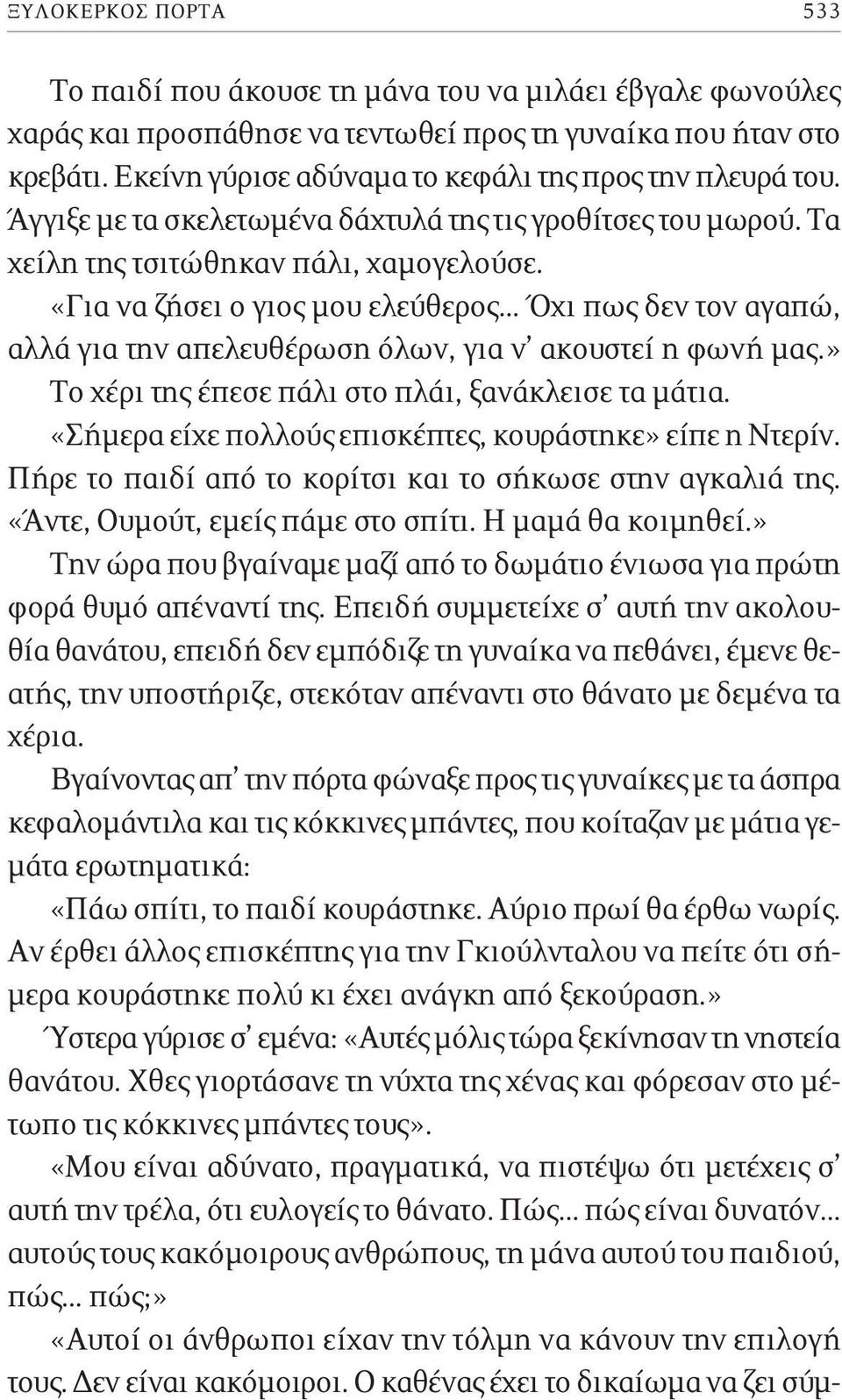 «Για να ζήσει ο γιος μου ελεύθερος Όχι πως δεν τον αγαπώ, αλλά για την απελευθέρωση όλων, για ν ακουστεί η φωνή μας.» Το χέρι της έπεσε πάλι στο πλάι, ξανάκλεισε τα μάτια.